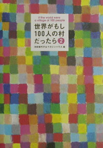 【中古】世界がもし100人の村だったら 2 /マガジンハウス/池田香代子(単行本)