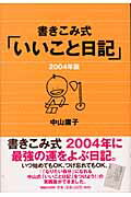 【中古】書きこみ式「いいこと日記」 2004年版 /マガジンハウス/中山庸子（単行本（ソフトカバー））