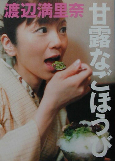 【中古】甘露なごほうび /マガジンハウス/渡辺満里奈（単行本（ソフトカバー））