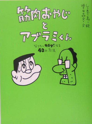 【中古】筋肉おやじとアブラミくん なりたいカラダになる42の方法/マガジンハウス/しりあがり寿（単行..