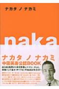 Paperbacks （Nonfiction） - 【中古】ナカタノナカミ /マガジンハウス/「ナカタノナカミ」製作委員会（単行本）