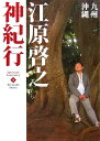 【中古】江原啓之神紀行 4 /マガジンハウス/江原啓之(単行本)