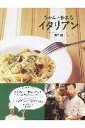 【中古】ちゃんと作れるイタリアン /マガジンハウス/落合務(大型本)