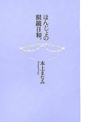 【中古】ほんじょの眼鏡日和。 /マガジンハウス/本上まなみ（単行本）