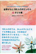 【中古】世界がもし100人の村だったら 4(子ども編) /マガジンハウス/池田香代子(単行本)