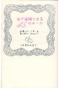 【中古】必ず結婚できる45のル-ル 3ケ月でパ-トナ-を見つけたいあなたへ /マガジンハウス/にらさわあきこ（単行本）