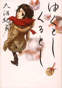 【中古】ゆくとしくるとし /マガジンハウス/大沼紀子（単行本）