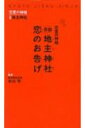 【中古】恋愛の神様京都地主神社恋のお告げ /マガジンハウス/中川平(単行本)