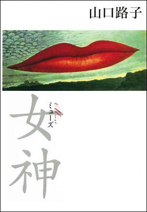 【中古】女神（ミュ-ズ）/マガジンハウス/山口路子（単行本）