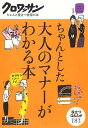【中古】ちゃんとした大人のマナ-がわかる本 /マガジンハウス(単行本)