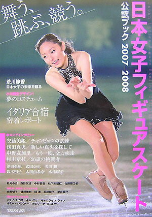 【中古】日本女子フィギュアスケ-ト公認ブック 2007-2008/マガジンハウス（大型本）