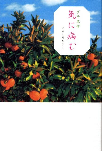 【中古】気に病む グチ文学 /マガジンハウス/いましろたかし（単行本）