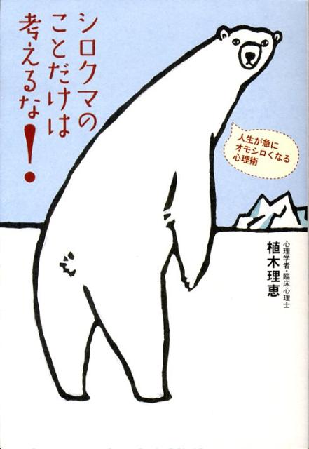 【中古】シロクマのことだけは考えるな！ 人生が急にオモシロくなる心理術 /マガジンハウス/植木理恵（単行本）