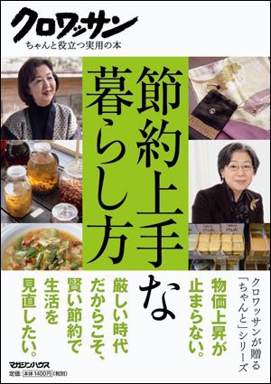 【中古】節約上手な暮らし方 /マガジンハウス（単行本）