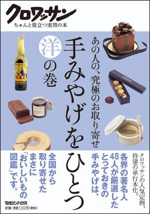 【中古】手みやげをひとつ あの人の、究極のお取り寄せ 洋の巻/マガジンハウス（単行本）