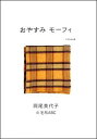 【中古】おやすみモ-フィ 岡尾美代子の毛布ABC /マガジンハウス/岡尾美代子(単行本)