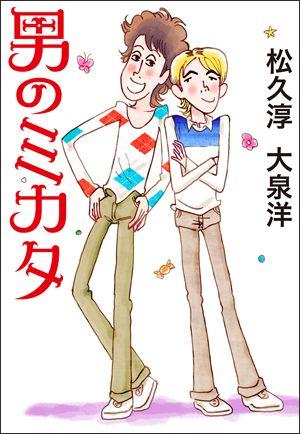 【中古】男のミカタ /マガジンハウス/松久淳（単行本）