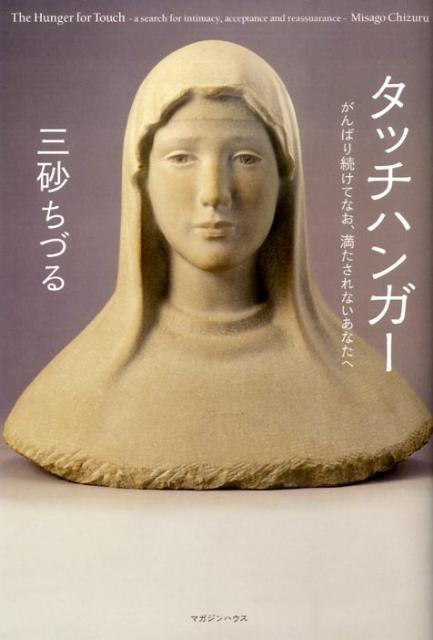【中古】タッチハンガ- がんばり続けてなお 満たされないあなたへ /マガジンハウス/三砂ちづる（単行本）