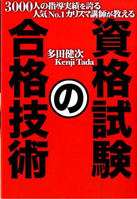 【中古】資格試験の合格技術 3000人の指導実績を誇る人気no．1カリスマ講師 /マガジンハウス/多田健次（単行本）