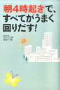 【中古】「朝4時起き」で、すべてがうまく回りだす! /マガジンハウス/池田千恵(単行本)