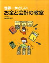 【中古】世界一やさしいお金と会計の教室/マガジンハウス/森田真里子(単行本)