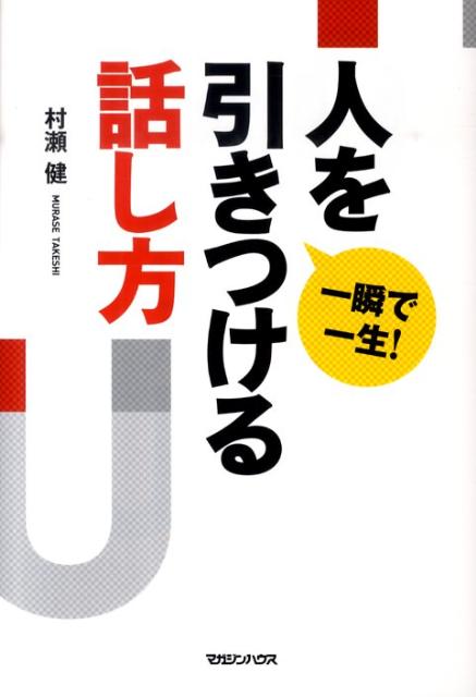 【中古】一瞬で一生！人を引きつける話し方 /マガジンハウス/村瀬健（単行本）