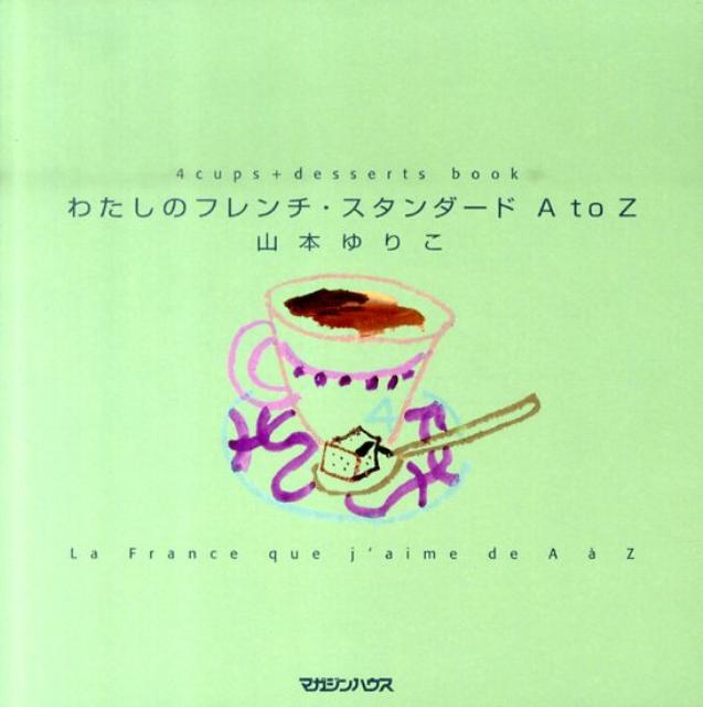 【中古】わたしのフレンチ・スタンダ-ドAtoZ 4cups＋desserts　book /マガジンハウス/山本ゆりこ（単行..