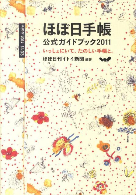 Other - 【中古】ほぼ日手帳公式ガイドブック 2011 /マガジンハウス/ほぼ日刊イトイ新聞（単行本（ソフトカバー））