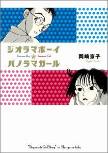 【中古】ジオラマボ-イ☆パノラマガ-ル /マガジンハウス/岡崎京子（単行本（ソフトカバー））