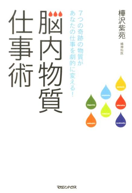 家庭医学 - 【中古】脳内物質仕事術 7つの奇跡の物質があなたの仕事を劇的に変える！ /マガジンハウス/樺沢紫苑（単行本）