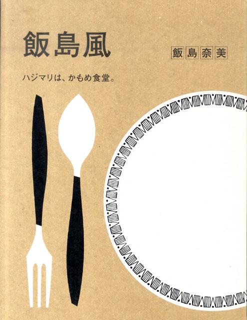 【中古】飯島風 ハジマリは、かもめ食堂。 /マガジンハウス/飯島奈美（単行本）