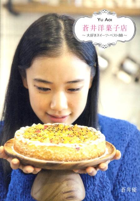 【中古】蒼井洋菓子店 大好きスイ-ツ・ベスト88 /マガジンハウス/蒼井優（単行本（ソフトカバー））