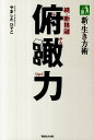 【中古】俯瞰力 新・生き方術 /マガジンハウス/やましたひでこ(単行本(ソフトカバー))