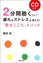 【中古】2分間聴くだけで、疲れもストレスも消える!「幸せここち」メソッド/マガジンハウス/綿本彰(単行本(ソフトカバー))