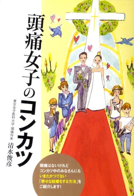 【中古】頭痛女子のコンカツ/マガジンハウス/清水俊彦（単行本（ソフトカバー））
