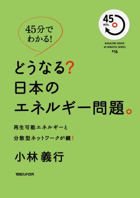 【中古】どうなる？日本のエネルギ-問題。 再生可能エネルギ-と分散型ネットワ-クが鍵！/マガジンハウス/小林義行（単行本（ソフトカバー））