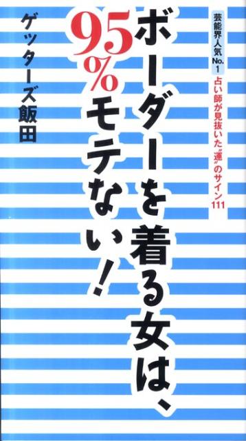 【中古】ボ-ダ-を着る女は、95％モテない！ 芸能界人気No．1占い師が見抜いた“運”のサイン1 /マガジンハウス/ゲッタ-ズ飯田（単行本（ソフトカバー））