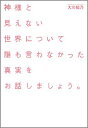 【中古】神様と見えない世界について誰も言わなかった真実をお話しましょう。 /マガジンハウス/大川知乃(単行本(ソフトカバー))