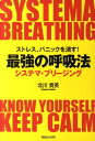 【中古】最強の呼吸法 ストレス、パニックを消す! /マガジンハウス/北川貴英(単行本)