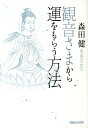 【中古】観音さまから運をもらう方法 /マガジンハウス/森田健(単行本(ソフトカバー))