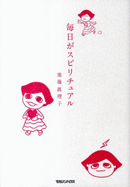 【中古】毎日がスピリチュアル /マガジンハウス/進藤眞理子（単行本）