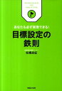 【中古】目標設定の鉄則 あなたも必ず実現できる! /マガジンハウス/松橋良紀(単行本)
