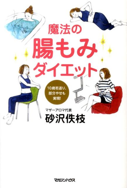 【中古】魔法の腸もみダイエット 10歳若返り、部分やせも実現！ /マガジンハウス/砂沢佚枝（単行本（ソフトカバー））
