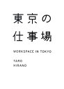 【中古】東京の仕事場 /マガジンハウス/平野太呂(単行本(ソフトカバー))