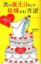 【中古】次の誕生日までに結婚する!方法 「90日婚活メソッド」で理想の夫を手に入れる! /マガジンハウス/臼井令子(単行本(ソフトカバー))