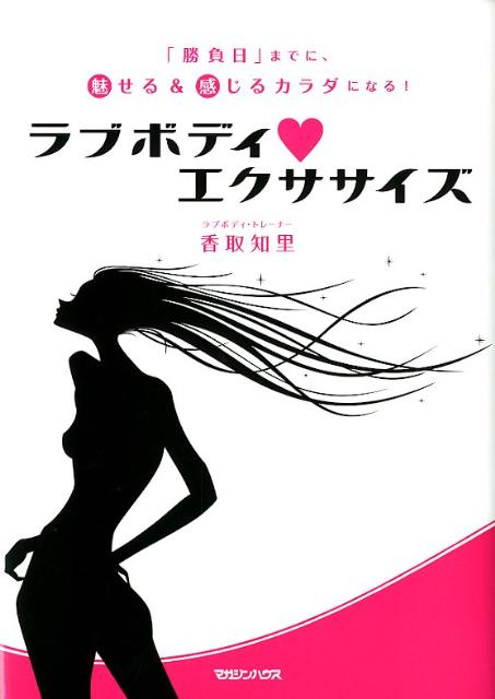 【中古】ラブボディ・エクササイズ 「勝負日」までに、魅せる＆感じるカラダになる！ /マガジンハウス/香取知里（単行本（ソフトカバー））