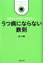 【中古】うつ病にならない鉄則 元気なうちに知っておきたい! /マガジンハウス/西大輔(単行本)