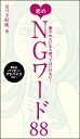 【中古】恋のNGワ-ド88 愛されたいなら使ってはいけない! /マガジンハウス/はづき虹映(単行本(ソフトカバー))