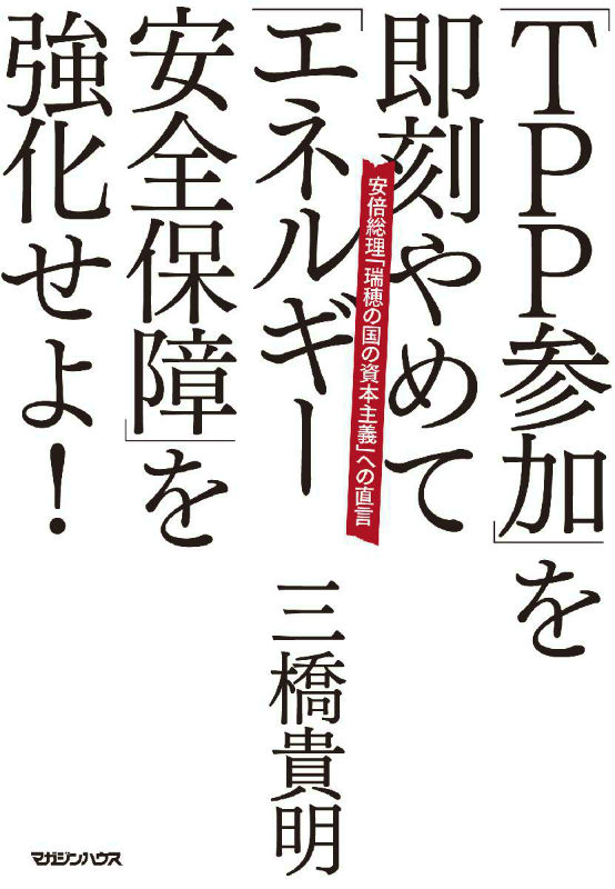 【中古】「TPP参加」を即刻やめて「エネルギ-安全保障」を強化せよ! 安倍総理「瑞穂の国の資本主義」への直言/マガジンハウス/三橋貴明(単行本)