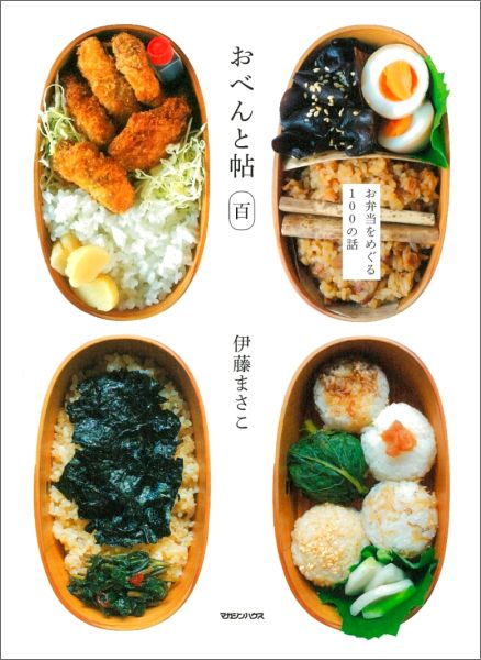 【中古】おべんと帖百 /マガジンハウス/伊藤まさこ（単行本（ソフトカバー））